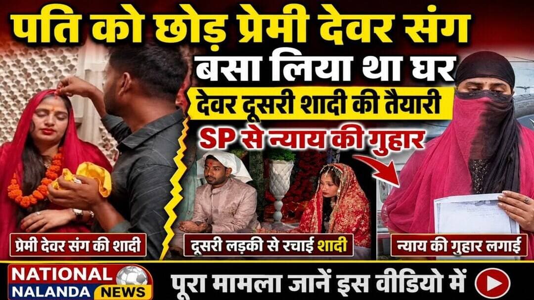 नालंदा में अनोखा प्रेम विवाद! पति छोड़ा, देवर संग शादी की, अब धोखे का आरोप, #NationalNalandaNews