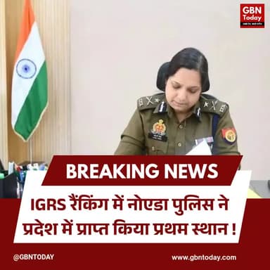 नोएडा पुलिस का कीर्तिमान: IGRS रैंकिंग में प्रदेश में हासिल किया प्रथम स्थान
#NoidaPolice #IGRS #Achievement #gbntoday