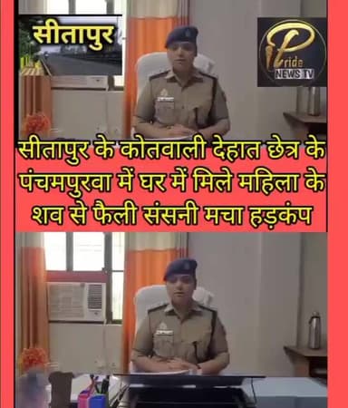 सीतापुर में अज्ञात कारणों के चलते घर में मिले महिला के शव से मचा हड़कंप जानिए क्या है पूरा मामला