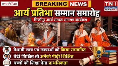 मिर्जापुर सादात में आर्य समाज द्वारा किया गया मेधावी छात्र एवं छात्राओं को सम्मानित ।
इस मौके पर सभी वक्ताओं ने शिक्षा और संस्कार पर बल देते हुवे कहा कि शिक्षा से संस्कार और संस्कार से चरित्र का निर्माण होता है । इस मौके पर ग्रामीण और आर्य समाज से जुड़े लोग और अभिभावक उपस्थित रहे ।
#thenetworknewsindia #viralreels #उत्तराखंड #haridwar #BreakingNews #आर्यसमाज