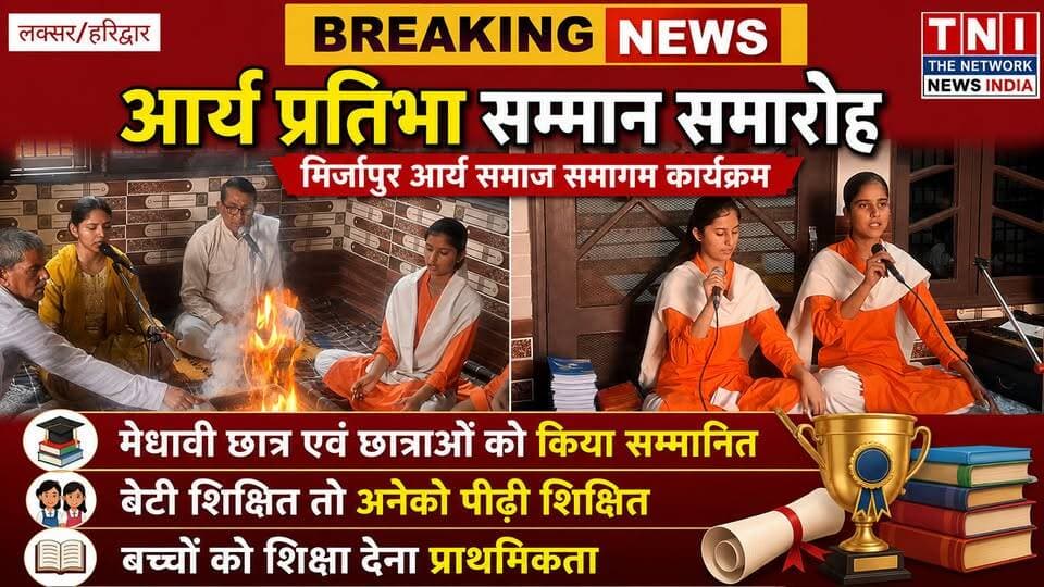 मिर्जापुर सादात में आर्य समाज द्वारा किया गया मेधावी छात्र एवं छात्राओं को सम्मानित ।
इस मौके पर सभी वक्ताओं ने शिक्षा और संस्कार पर बल देते हुवे कहा कि शिक्षा से संस्कार और संस्कार से चरित्र का निर्माण होता है । इस मौके पर ग्रामीण और आर्य समाज से जुड़े लोग और अभिभावक उपस्थित रहे ।
#thenetworknewsindia #viralreels #उत्तराखंड #haridwar #BreakingNews #आर्यसमाज