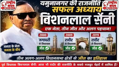 पूर्व विधायक बिशनलाल सैनी: क्या आज भी रादौर की राजनीति के सबसे मजबूत चेहरों में शामिल हैं?
आज भी रादौर विधानसभा क्षेत्र में उनके समर्थकों का मानना है कि यदि बिशनलाल सैनी कभी निर्दलीय चुनाव लड़ें, तो मुकाबला बेहद रोचक हो सकता है।
यमुनानगर जिले की राजनीति में जब प्रभावशाली नेताओं की चर्चा होती है, तो पूर्व विधायक बिशनलाल सैनी का नाम प्रमुखता से लिया जाता है।
आपकी राय क्या है?
क्या बिशनलाल सैनी आज भी रादौर विधानसभा में सबसे मजबूत जनाधार वाले नेताओं में शामिल हैं? अपनी राय कमेंट में जरूर बताएं।
#BishanLalSaini #Radour #Yamunanagar #HaryanaPolitics #Rashtriyakadam #PoliticalNews