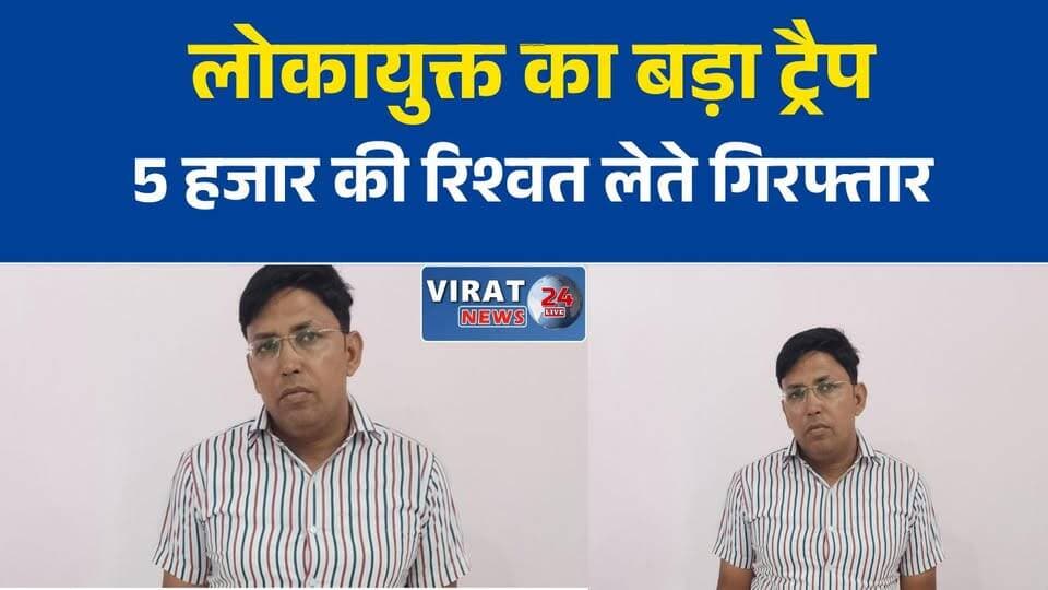रीवा लोकायुक्त का बड़ा एक्शन, मेडिकल ऑफिसर 5 हजार की रिश्वत लेते गिरफ्तार
शहडोल में स्वास्थ्य विभाग का डॉक्टर ट्रैप, लोकायुक्त ने रंगे हाथ दबोचा
10 हजार की रिश्वत मांगने का आरोप, 5 हजार लेते ही मेडिकल ऑफिसर गिरफ्तार
रिश्वतखोर डॉक्टर पर लोकायुक्त का शिकंजा, बस स्टैंड पर हुई ट्रैप कार्रवाई
रीवा लोकायुक्त की बड़ी कार्रवाई, मेडिकल ऑफिसर के खिलाफ भ्रष्टाचार का केस दर्ज#Rewa #RewaLokayukta #Lokayukta #Shahdol #Jaisinghnagar #Corruption #Bribery #MedicalOfficer #HealthDepartment #BreakingNews #MPNews #MadhyaPradesh #HindiNews #NewsUpdate #AntiCorruption #LokayuktaAction
