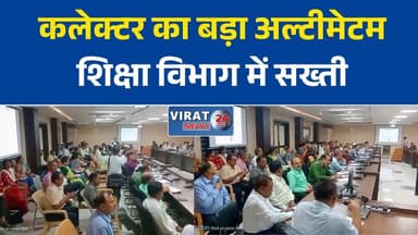 रीवा कलेक्टर का अल्टीमेटम: 7 जुलाई तक 100% स्कूल नामांकन, नहीं तो रुकेगा वेतन
स्कूल नामांकन पर सख्त प्रशासन, बीईओ-बीआरसी को कलेक्टर की चेतावनी
रीवा में शिक्षा विभाग पर कड़ा एक्शन, 7 जुलाई तक हर बच्चे का नामांकन अनिवार्य
कलेक्टर का बड़ा आदेश: शत-प्रतिशत नामांकन नहीं हुआ तो अधिकारियों पर होगी कार्रवाई
रीवा में शिक्षा व्यवस्था की समीक्षा, नामांकन, किताबें और स्कूल सुविधाओं पर सख्त निर्देश#Rewa #RewaNews #MPNews #MadhyaPradesh #SchoolAdmission #Education #SchoolEducation #Student #AdmissionDrive #Collector #GovernmentSchool #BEO #BRC #APAARID #HindiNews #BreakingNews #NewsUpdate #EducationNews #SchoolEnrollment #RewaCollector