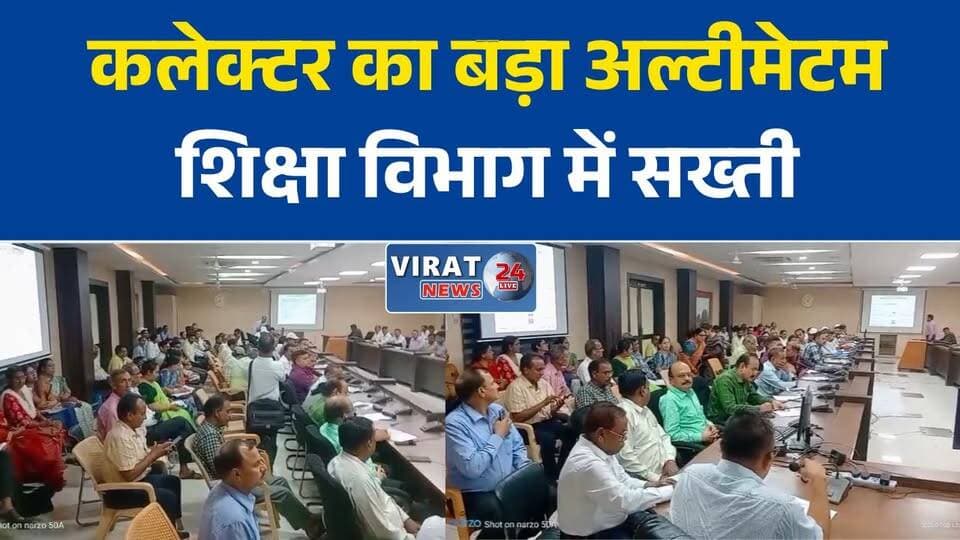 रीवा कलेक्टर का अल्टीमेटम: 7 जुलाई तक 100% स्कूल नामांकन, नहीं तो रुकेगा वेतन
स्कूल नामांकन पर सख्त प्रशासन, बीईओ-बीआरसी को कलेक्टर की चेतावनी
रीवा में शिक्षा विभाग पर कड़ा एक्शन, 7 जुलाई तक हर बच्चे का नामांकन अनिवार्य
कलेक्टर का बड़ा आदेश: शत-प्रतिशत नामांकन नहीं हुआ तो अधिकारियों पर होगी कार्रवाई
रीवा में शिक्षा व्यवस्था की समीक्षा, नामांकन, किताबें और स्कूल सुविधाओं पर सख्त निर्देश#Rewa #RewaNews #MPNews #MadhyaPradesh #SchoolAdmission #Education #SchoolEducation #Student #AdmissionDrive #Collector #GovernmentSchool #BEO #BRC #APAARID #HindiNews #BreakingNews #NewsUpdate #EducationNews #SchoolEnrollment #RewaCollector