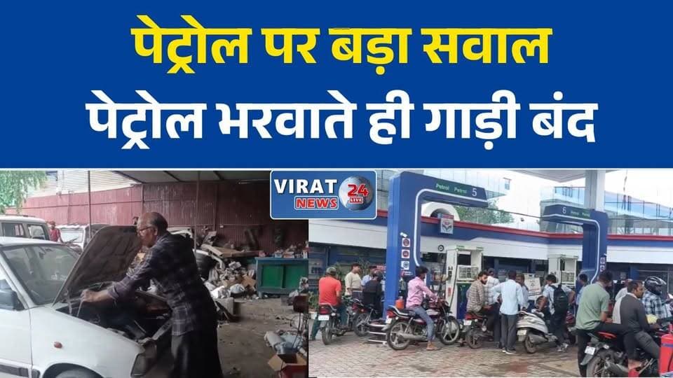 रीवा में एथेनॉल मिश्रित पेट्रोल पर उठे सवाल, वाहन चालकों ने बताईं इंजन संबंधी समस्याएं
रीवा में पेट्रोल-डीजल की कमी की अफवाह खारिज, कलेक्टर बोले—पर्याप्त स्टॉक उपलब्ध
माइलेज घटने और इंजन मिसफायर की शिकायतों से बढ़ी वाहन चालकों की चिंता
एथेनॉल मिश्रित ईंधन पर रीवा में बहस तेज, पुराने वाहनों पर असर का दावा
रीवा में ईंधन उपलब्ध, लेकिन एथेनॉल मिश्रण को लेकर वाहन मालिकों में असमंजस#Rewa #Ethanol #Petrol #Diesel #Fuel #E20 #Vehicle #Bike #Car #Engine #Mileage #BreakingNews #MPNews #RewaNews #AutoNews #FuelQuality #EngineProblem #MadhyaPradesh #HindiNews #NewsUpdate