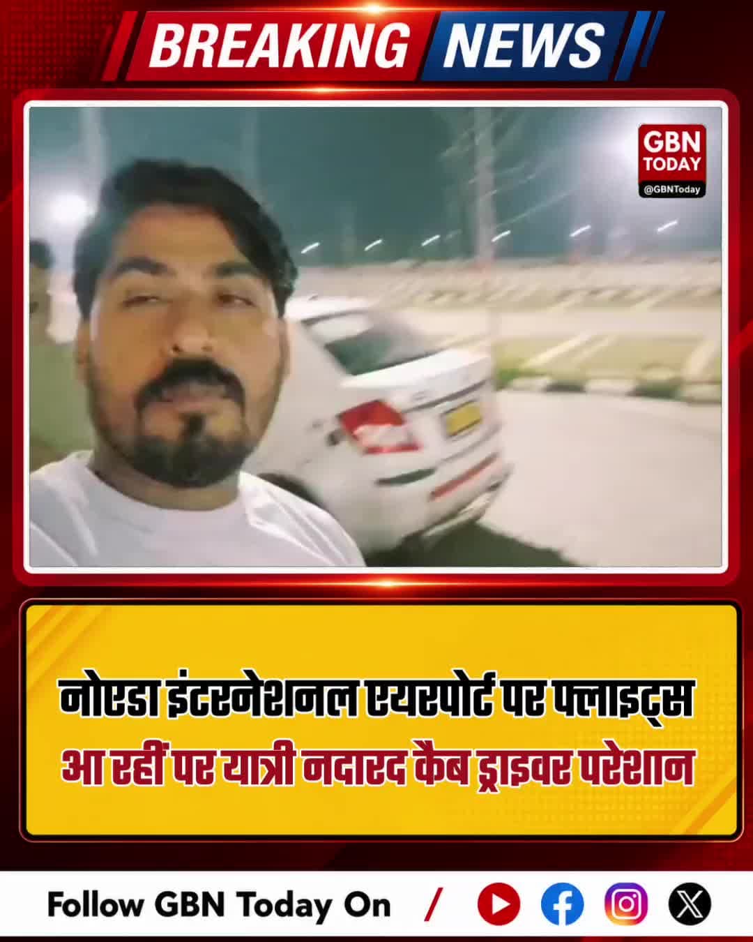 नोएडा इंटरनेशनल एयरपोर्ट: फ्लाइट्स आ रहीं, पर यात्री नदारद; कैब ड्राइवर परेशान
#NoidaInternationalAirport #JewarAirport