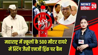 महाराष्ट्र में स्कूलों के 500 मीटर दायरे में स्टिंग जैसी एनर्जी ड्रिंक पर बैन | #maharashtranews