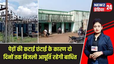पेड़ों की कटाई छंटाई के कारण दो दिनों तक बिजली आपूर्ति रहेगी बाधित | #PowerCut | Pakur News |