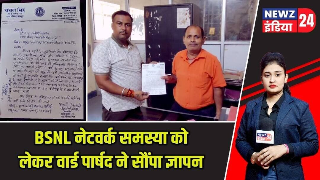BSNL नेटवर्क समस्या को लेकर वार्ड पार्षद ने सौंपा ज्ञापन | #bsnl | Pakur News | Network Issue |