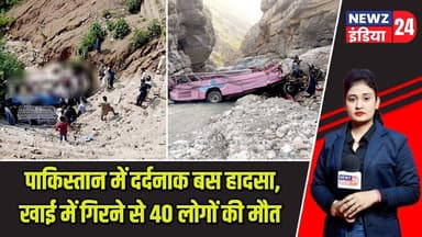पाकिस्तान में दर्दनाक बस हादसा, खाई में गिरने से 40 लोगों की मौत | #pakistan | Bus Accident |