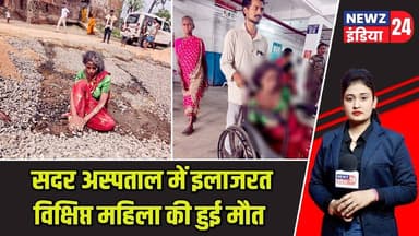 सदर अस्पताल में इलाजरत विक्षिप्त महिला की हुई मौत | #sadarhospital | Hospital News | Pakiyr News |