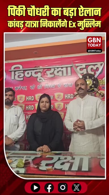 अनीसा बानो और सारे Ex मुस्लिम इस बार कांवड़ यात्रा लेकर आएंगे : पिंकी चौधरी, हिंदू रक्षा दल
#gbntoday #KanwarYatra2026