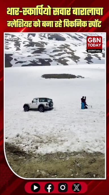 थार-स्कार्पियो सवारों की मनमानी, बारालाचा ग्लेशियर को बना रहे पिकनिक स्पॉट
#BaralachaGlacier #OffRoading #Traffic