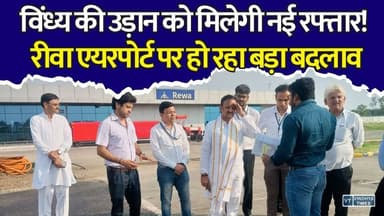 रीवा एयरपोर्ट से उड़ान भरने वालों के लिए Good News, जल्द मिलेंगी नई सुविधाएं
#RewaAirport #RewaNews #Vindhya #MadhyaPradesh #AirportExpansion #Rewa #BhopalFlight #KolkataFlight #DelhiFlight #IndoreFlight #AviationNews #MPNews #VindhyaNews #Infrastructure #Development #AirportUpdate #TravelNews #CivilAviation #RewaUpdates #BreakingNews