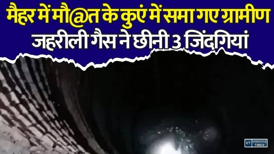 मैहर के कुएं में मौ@त का तांडव! जहरीली गैस ने छीनी 3 जिंदगियां
#Maihar #MadhyaPradesh #BreakingNews #WellAccident #RescueOperation #ToxicGas #TragicIncident #MPNews #ViralNews #SafetyFirst #मध्यप्रदेश #मैहर #दर्दनाकहादसा #ब्रेकिंगन्यूज #कुएंकाहादसा #जहरीलीगैस #रेस्क्यूऑपरेशन #अमरपाटन