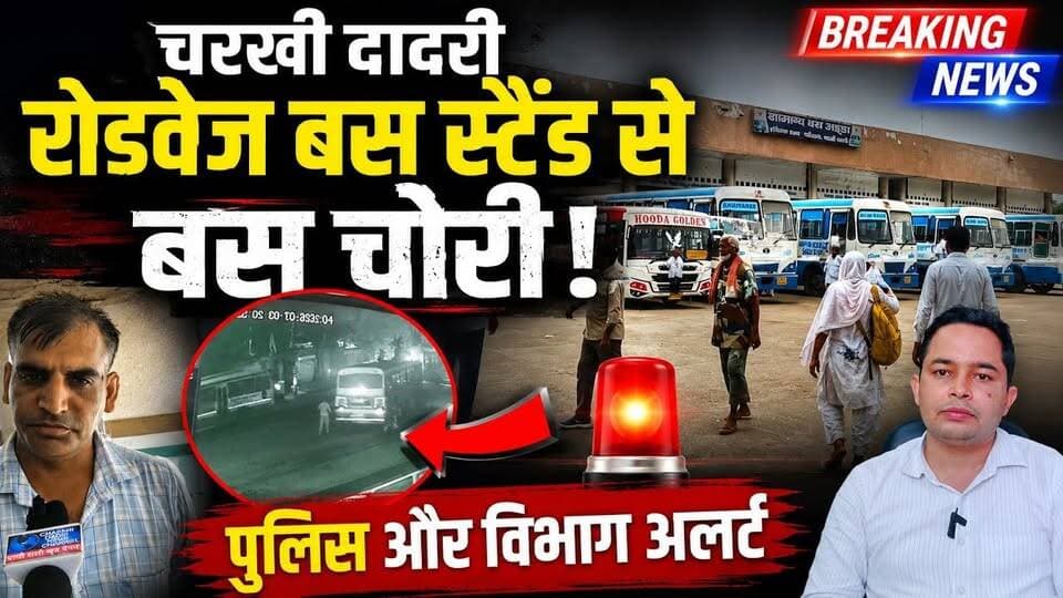 चरखी दादरी में बड़ी चोरी! रोडवेज बस स्टैंड से बस लेकर फरार हुए चोर #CharkhiDadriNews #BreakingNews #HaryanaNews #HaryanaBreakingNews #Roadways #HaryanaRoadways #BusTheft #BusChori #CrimeNews #Police #LatestNews #LocalNews #Rajasthan #newsupdateondscnotification