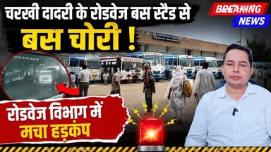 Breaking News: चरखी दादरी रोडवेज बस स्टैंड से बस चोरी, विभाग में मचा हड़कंप #BreakingNews #CharkhiDadri #CharkhiDadriNews #HaryanaNews #Roadways #BusTheft #BusStand #Breaking #CrimeNews #HaryanaBreakingNews #LatestNews #Police #RoadwaysBus #LocalNews #NewsUpdate