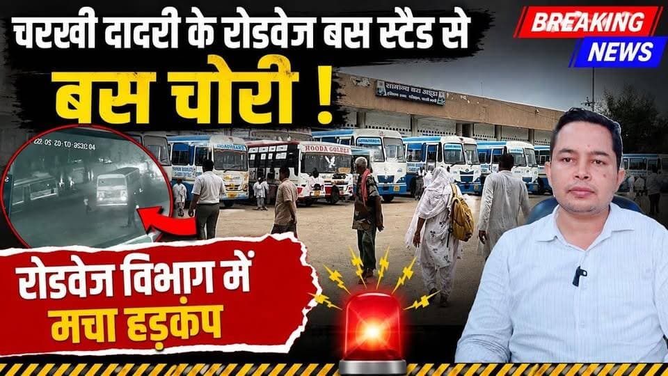 Breaking News: चरखी दादरी रोडवेज बस स्टैंड से बस चोरी, विभाग में मचा हड़कंप #BreakingNews #CharkhiDadri #CharkhiDadriNews #HaryanaNews #Roadways #BusTheft #BusStand #Breaking #CrimeNews #HaryanaBreakingNews #LatestNews #Police #RoadwaysBus #LocalNews #NewsUpdate