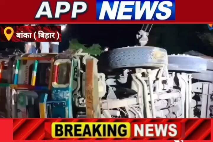 बौसी के भंडारीचक गांव के समीप तेज रफ्तार ट्रक अनियंत्रित होकर पलटा, मासूम समेत 3 मवेशी की हुई दबकर मौत, आक्रोशित लोग सड़क पर उतरे। #Banka #bhagalpur #Bihar #SarakHadsa