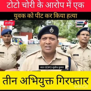 बिदुपुर में कथित चोर की पिटाई के वाद मृत्यु की खबर के वाद सदर SDPO सुबोध कुमार का बयान आया सामने
#Vaishali #Bidupur #BreakingNews #BiharNews #CrimeNews