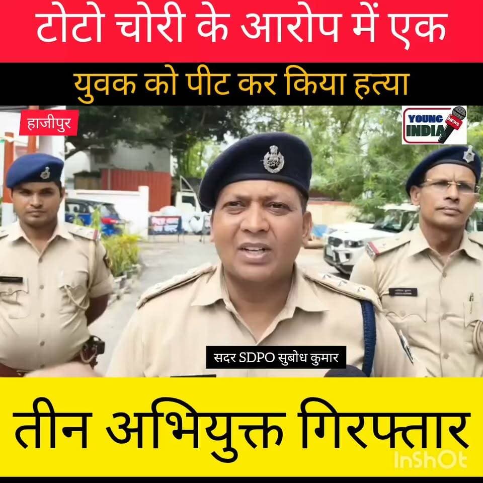 बिदुपुर में कथित चोर की पिटाई के वाद मृत्यु की खबर के वाद सदर SDPO सुबोध कुमार का बयान आया सामने
#Vaishali #Bidupur #BreakingNews #BiharNews #CrimeNews