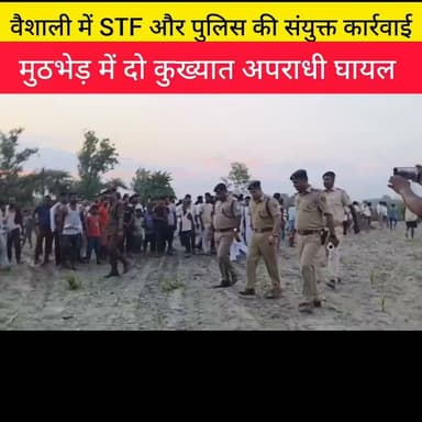 वैशाली में एसटीएफ और पुलिस की संयुक्त कार्रवाई... मुठभेड़ में दो कुख्यात अपराधी घायल
#amansahni #CrimeNews #LatestNews #samastipur #Baligaon #laxmisahni #टैग #BreakingNews #STF #Encounter
