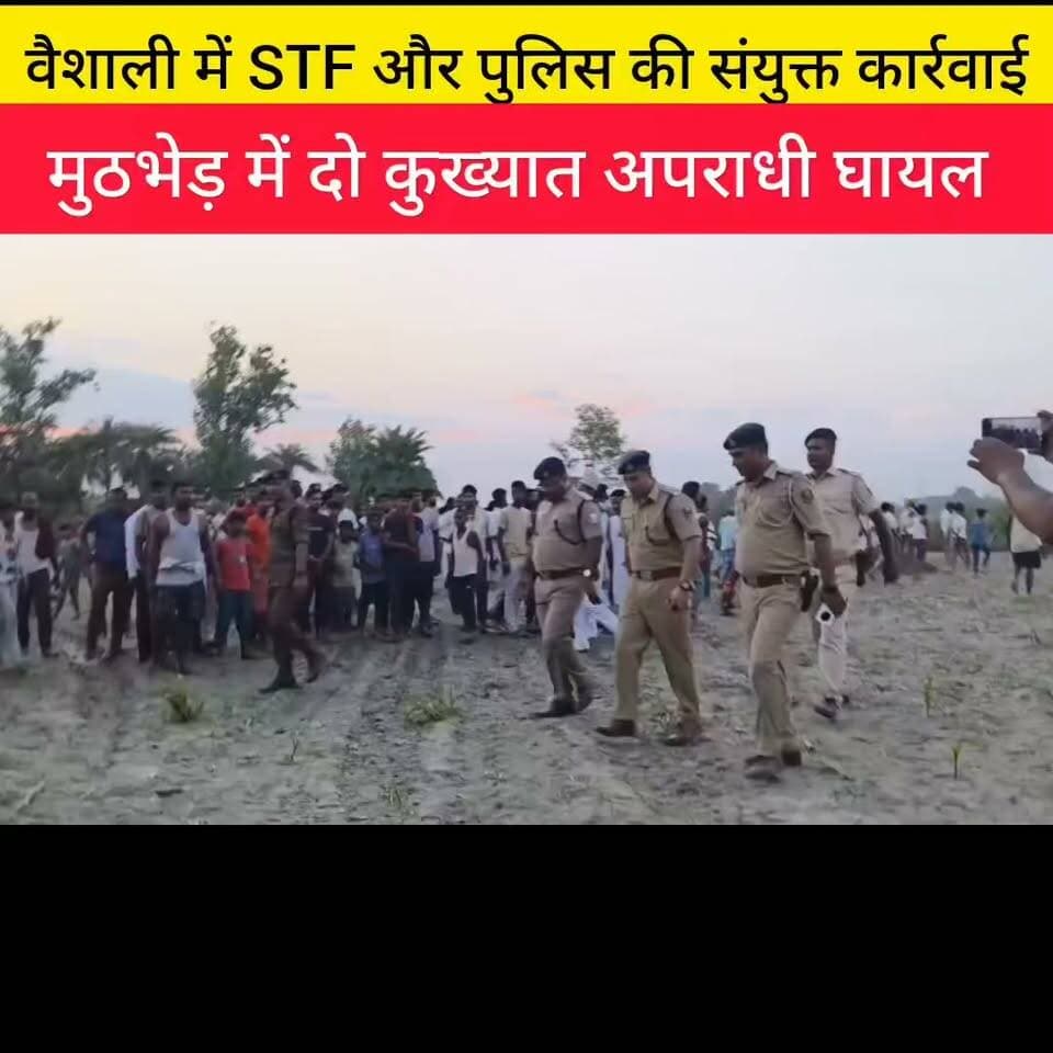 वैशाली में एसटीएफ और पुलिस की संयुक्त कार्रवाई... मुठभेड़ में दो कुख्यात अपराधी घायल
#amansahni #CrimeNews #LatestNews #samastipur #Baligaon #laxmisahni #टैग #BreakingNews #STF #Encounter