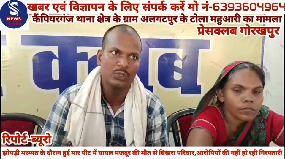 #झोपड़ी मरम्मत के दौरान हुई मार #पीट में घायल मजदूर की मौत से #बिखरा परिवार,आरोपियों की #नहीं हो रही गिरफ्तारी,पीड़ित ने #प्रेस वार्ता कर दीं जानकारी