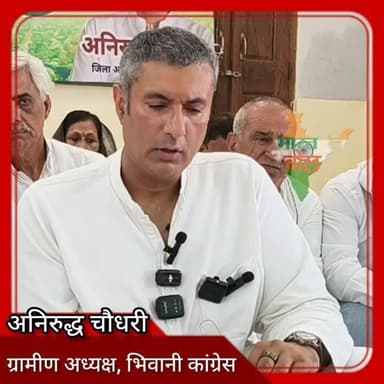 भिवानी कांग्रेस के ग्रामीण अध्यक्ष अनिरुद्ध चौधरी #bhiwani #viral #viralvideo #congress #anirudhroychoudhary