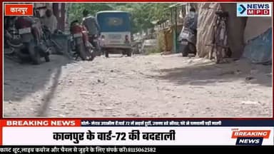 बारातशाला हो गई खंडहर, खफा लोग बोले- मेयर उदासीन हैं:वार्ड 72 में सड़कें टूटीं, उफना रहे सीवर; चंदे से बनवानी पड़ी नाली ।
#Upnews #public #latestnews #problem #newsmpd #nagrnigam #kanpurnews #update