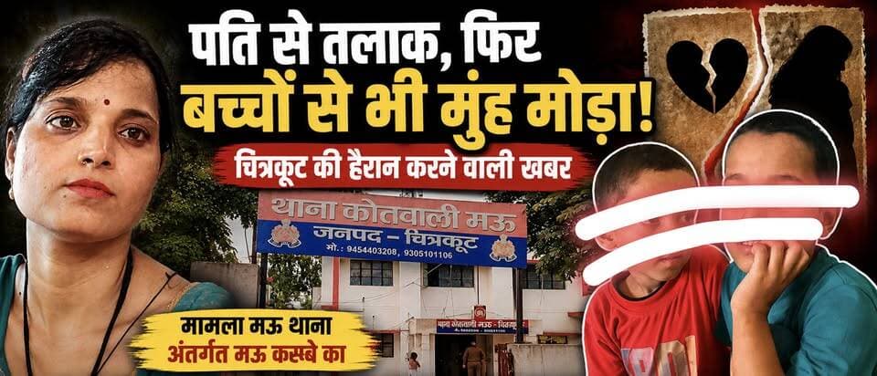 प्रेम प्रसंग के चलते दो बच्चों को स्कूल छोड़कर महिला हुई फरार मामला मऊ थाना अंतर्गत मऊ कस्बे का #dainiknewssach #viralvideo #trendingreels #trending #चित्रकूट