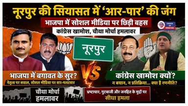 नूरपुर में आखिर कौन शेर, कांग्रेस क्यों खामोश, क्या चौथा मोर्चा बदलेगा समीकरण
https://youtu.be/0ZJ9OfFN4ig
#kangra #nurpur #bjp #congress #RanbirSinghNikka #RakeshPathania #ajaymahajan #akilbakshi #ewn24news #choiceofhimachal #himachallatestnews #himachal #himachalnews #HimachalPradesh