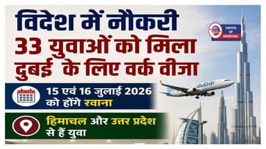 हिमाचल के युवाओं को दुबई में मिली नौकरी, वर्क वीजा मिला, 15-16 जुलाई को होंगे रवाना
https://youtu.be/-hPWaQ4W-fA
#Himachal #UP #future #Dubai #depart #July #shimla #IvanSecurityFunctionsPrivateLimited #job #JobAlert #interview #jobs #JobNews #ewn24news #choiceofhimachal #himachallatestnews #himachal #himachalnews #HimachalPradesh