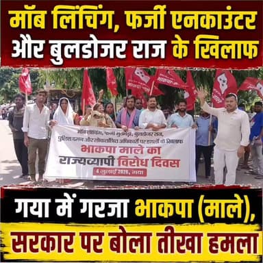 "मॉब लिंचिंग, फर्जी एनकाउंटर और बुलडोजर राज के खिलाफ गया में गरजा भाकपा (माले), सरकार पर बोला तीखा हमला"
गया। भाकपा (माले) के राज्यव्यापी विरोध दिवस के तहत शनिवार को गया शहर में अंबेडकर पार्क से टावर चौक तक विशाल प्रतिवाद मार्च निकाला गया। रैली में बड़ी संख्या में पार्टी कार्यकर्ताओं और समर्थकों ने हिस्सा लिया। प्रदर्शन के दौरान मॉब लिंचिंग, कथित फर्जी पुलिस एनकाउंटर, बुलडोजर कार्रवाई, पुलिस दमन तथा लोकतांत्रिक अधिकारों पर हमलों के विरोध में नारे लगाए गए। मार्च के समापन पर आयोजित सभा में वक्ताओं ने राज्य और केंद्र सरकार की नीतियों की आलोचना करते हुए विभिन्न मुद्दों पर अपनी बात रखी।
सभा को संबोधित करते हुए भाकपा (माले) की राज्य कमेटी सदस्य रीता बरनवाल ने आरोप लगाया कि बिहार में कथित फर्जी एनकाउंटर की घटनाओं से भय का माहौल पैदा हो गया है। उन्होंने कहा कि सरकार कानून के शासन को मजबूत करने के बजाय गरीबों और कमजोर वर्गों पर कार्रवाई कर रही है। उनके अनुसार, जिन लोगों को आवास और सुरक्षा का भरोसा दिया गया था, उन्हें ही बेदखल करने की कोशिश की जा रही है और बुलडोजर कार्रवाई के जरिए डर का माहौल बनाया जा रहा है।
रीता बरनवाल ने कहा कि यदि मुख्यमंत्री सम्राट चौधरी राज्य की स्थिति संभालने में सक्षम नहीं हैं तो उन्हें अपने पद से इस्तीफा दे देना चाहिए। उन्होंने आरोप लगाया कि सरकार जनता की समस्याओं का समाधान करने के बजाय दमनकारी नीतियों को बढ़ावा दे रही है।
उन्होंने शिक्षा व्यवस्था पर भी सवाल उठाते हुए कहा कि लगातार सामने आ रहे पेपर लीक के मामलों ने युवाओं का भविष्य संकट में डाल दिया है। उन्होंने इन मामलों की नैतिक जिम्मेदारी लेते हुए केंद्रीय शिक्षा मंत्री धर्मेंद्र प्रधान से इस्तीफे की मांग की। सभा को संबोधित करते हुए भाकपा (माले) के नेता तारिक अनवर ने कहा कि पार्टी पूरे बिहार में मॉब लिंचिंग, कथित फर्जी पुलिस एनकाउंटर, बुलडोजर कार्रवाई, पुलिस दमन और लोकतांत्रिक अधिकारों पर हमलों के खिलाफ सड़क पर उतरकर आंदोलन चला रही है। उन्होंने आरोप लगाया कि राज्य में अपराध का ग्राफ लगातार बढ़ रहा है और सरकार कानून-व्यवस्था बनाए रखने में विफल रही है।
तारिक अनवर ने कहा कि सरकार बुलडोजर कार्रवाई और एनकाउंटर के नाम पर निर्दोष लोगों को परेशान कर रही है। उन्होंने आरोप लगाया कि कई मामलों में फर्जी एनकाउंटर के जरिए लोगों की जान चली गई है। उन्होंने कहा कि लोकतंत्र में असहमति की आवाज़ को दबाने की बजाय उसे सुना जाना चाहिए और सरकार को जनता के अधिकारों की रक्षा करनी चाहिए।
प्रदर्शन के दौरान कार्यकर्ताओं ने हाथों में तख्तियां और बैनर लेकर सरकार के खिलाफ नारे लगाए। रैली शहर के प्रमुख मार्गों से गुजरते हुए टावर चौक पहुंची, जहां सभा आयोजित की गई। वक्ताओं ने कहा कि यदि सरकार जनता की समस्याओं के समाधान की दिशा में ठोस कदम नहीं उठाती है तो पार्टी आने वाले दिनों में आंदोलन को और व्यापक रूप देगी। भाकपा (माले) नेताओं ने मांग की कि मॉब लिंचिंग और कथित फर्जी एनकाउंटर की घटनाओं की निष्पक्ष जांच कर दोषियों के खिलाफ कार्रवाई की जाए, बुलडोजर कार्रवाई के नाम पर गरीबों के साथ हो रही कथित ज्यादतियों को रोका जाए तथा लोकतांत्रिक अधिकारों की रक्षा सुनिश्चित की जाए। उन्होंने कहा कि जनता के संवैधानिक अधिकारों पर किसी भी प्रकार का हमला स्वीकार नहीं किया जाएगा और पार्टी जनहित के मुद्दों को लेकर अपना संघर्ष जारी रखेगी।
रैली शांतिपूर्ण ढंग से संपन्न हुई। पूरे कार्यक्रम के दौरान कार्यकर्ताओं ने सरकार के खिलाफ नारेबाजी करते हुए अपनी मांगों को प्रमुखता से उठाया। भाकपा (माले) नेताओं ने कहा कि यह आंदोलन राज्यभर में जारी रहेगा और जनता से इसमें अधिक से अधिक संख्या में शामिल होने की अपील की।
#gayadastak
#गयाजी
#GayaNews
#गया_हो
#gaya
#latestnewsgaya
#protection