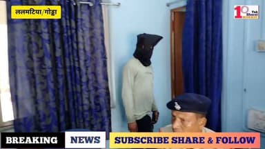 ईसीएल के CISF जवान से मारपीट मामले का फरार आरोपी गिरफ्तार, न्यायिक हिरासत में भेजा गया।
Jharkhand Police, Godda #गोड्डा #Lalmatia #mahagama