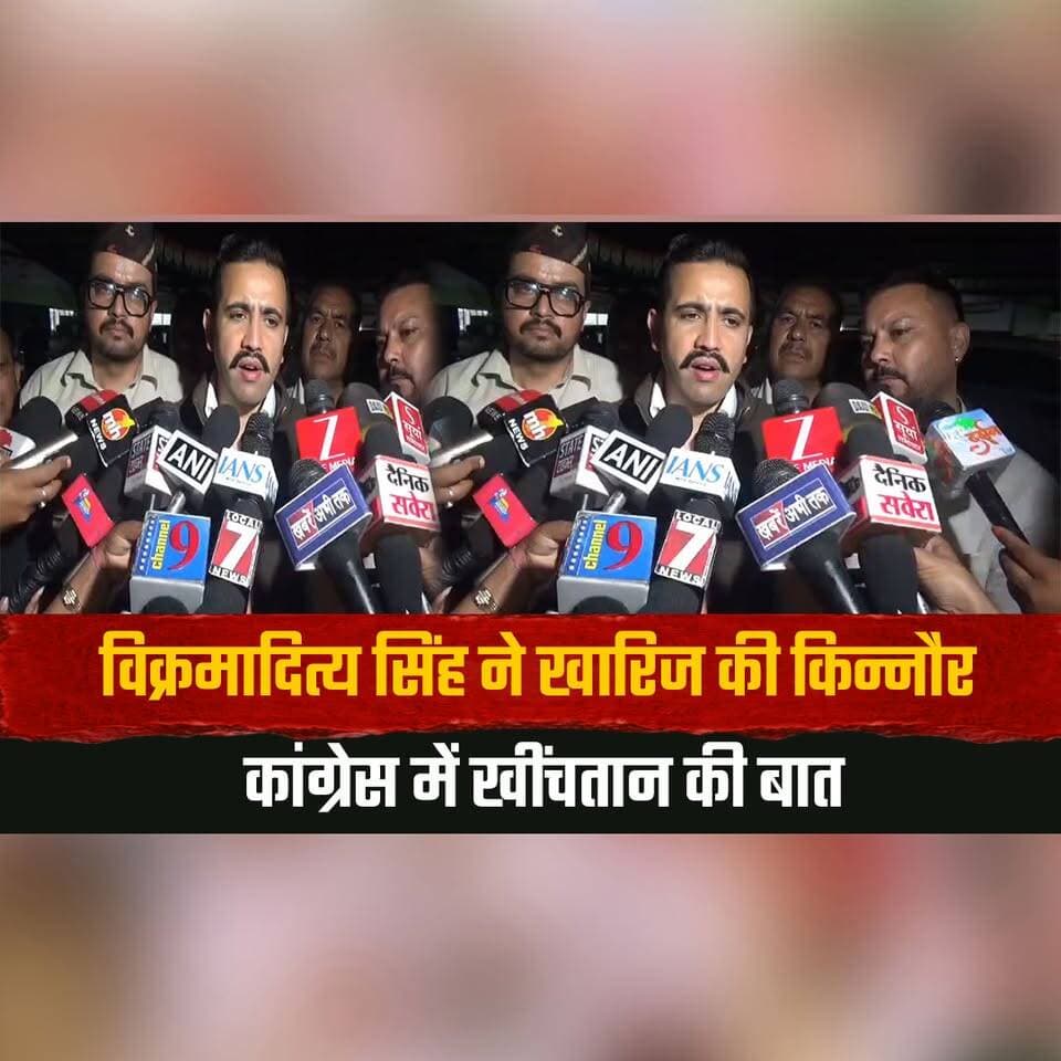 विक्रमादित्य सिंह ने खारिज की किन्नौर कांग्रेस में खींचतान की बात
"जगत नेगी वरिष्ठ नेता, निगम भंडारी मंझे हुए खिलाड़ी"
#VikramadityaSingh #HimachalCongress #Kinnaur #JagatNegi #NigamBhandari #HimachalPolitics #Congress #PoliticalNews #BreakingNews #IndiaPolitics #HimachalNews #NewsUpdate #TrendingNews #LatestNews #Politics #thesummernewshimachal