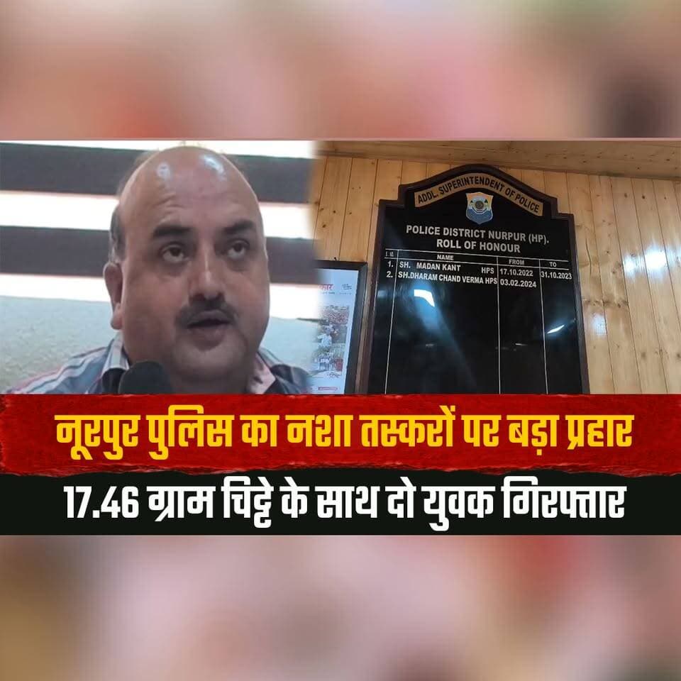 नूरपुर पुलिस का न.शा तस्करों पर बड़ा प्रहार
17.46 ग्राम चि.ट्टे के साथ दो युवक गिरफ्तार
#Nurpur #HimachalPradesh #DrugBust #DrugTrafficking #Chitta #PoliceAction #CrimeNews #BreakingNews #LawAndOrder #IndiaNews #thesummernewshimachal