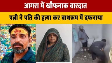 आगरा में खौ. फनाक वा. रदा. त,
पत्नी ने पति की ह. त्या कर बाथरूम में द. फना. या
#Agra #CrimeNews #BreakingNews #MurderCase #PoliceInvestigation #ShockingNews #LawAndOrder #IndiaNews #CrimeAlert #Justice #thesummernewshimachal