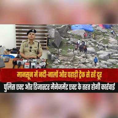 मानसून में नदी-नालों और पहाड़ी ट्रैक से रहें दूर
पुलिस एक्ट और डिजास्टर मैनेजमेंट एक्ट के तहत होगी कार्रवाई
#MonsoonAlert #StaySafe #DisasterManagement #PoliceAdvisory #PublicSafety #FlashFlood #RiverSafety #MountainSafety #WeatherAlert #IndiaNews #thesummernewshimachal