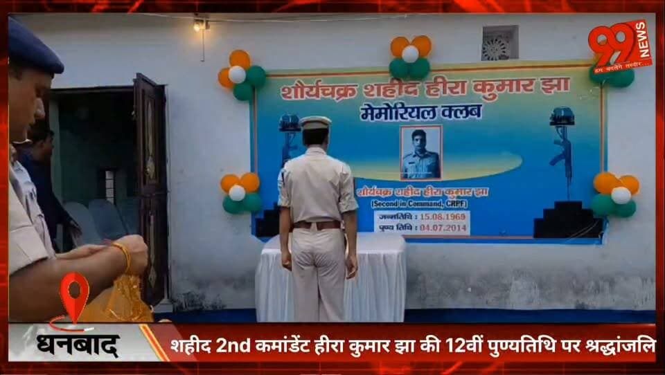 #धनबाद : #शहीद 2nd #कमांडेंट #हीरा #कुमार झा की 12वीं #पुण्यतिथि पर #श्रद्धांजलि, #सीआरपीएफ ने #शहादत को किया #नमन