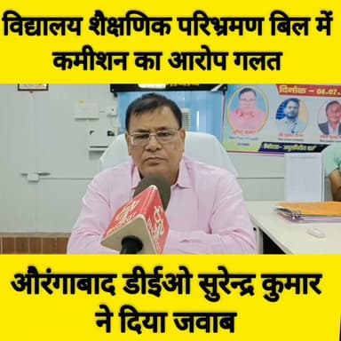 औरंगाबाद जिला शिक्षा पदाधिकारी सुरेंद्र कुमार पर विद्यालयों द्वारा शैक्षिक परिवहन पर जाने के बाद खर्च के भुगतान में हो रहे देरी को लेकर उन पर कमीशन मांगने का आरोप लगाया गया था। हालांकि यह आरोप निराधार पाया गया। एक विद्यालय के हेड मास्टर द्वारा विद्यालय परिभ्रमण को लेकर फंड भुगतान में हो रही देरी की शिकायत करते हुए डीईओ पर कमीशन मांगने का आरोप लगाया गया था। जो कि पूरी तरह से निराधार पाया गया। इस संबंध में डीईओ सुरेंद्र कुमार ने बताया कि सारा भुगतान सरकार के स्तर से बैंक खाता में होता है। भुगतान में देरी पूरे बिहार की समस्या है। जिन शिक्षक ने यह आरोप लगाया था उनका कुछ और काम था। हालांकि मामला सुलझा लिया गया है। उन पर लगाए गए सारे आरोप निराधार हैं। क्योंकि काम व्यक्तिगत नहीं संस्थागत होते हैं।
#thesilencemedianews #abhilashasharmaias #aurangabad #औरंगाबाद #kutumba #अम्बा #deoaurangabad