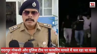 गदरपुर में पुलिस और SOG की बड़ी कार्रवाई; मुठभेड़ के बाद शातिर गोतस्कर मोइन कुरैशी गिरफ्तार
#गदरपुर #मुठभेड़ #UttarakhandPolice #SSPअजयगणपति #SOG #क्राइमन्यूज #गोकशी #UPCriminals #बदमाशगिरफ्तार #LawAndOrder #BreakingNews