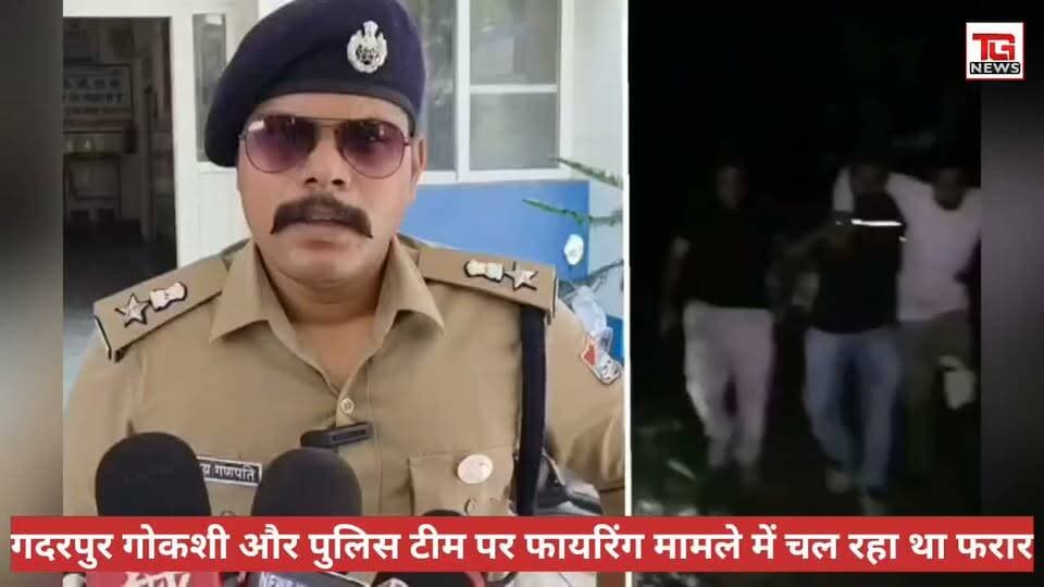 गदरपुर में पुलिस और SOG की बड़ी कार्रवाई; मुठभेड़ के बाद शातिर गोतस्कर मोइन कुरैशी गिरफ्तार
#गदरपुर #मुठभेड़ #UttarakhandPolice #SSPअजयगणपति #SOG #क्राइमन्यूज #गोकशी #UPCriminals #बदमाशगिरफ्तार #LawAndOrder #BreakingNews