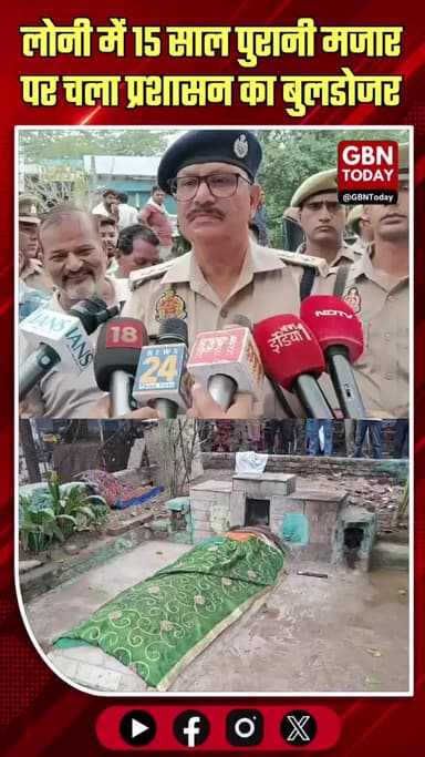 गाजियाबाद: लोनी में चला प्रशासन का बुलडोजर, 15 साल पुरानी मजार ध्वस्त
#Ghaziabad #Loni #EncroachmentDrive #BulldozerAct