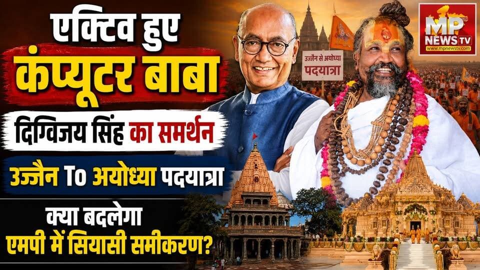 MP की सियासत में फिर एक्टिव हुए कंप्यूटर बाबा, दिग्विजय सिंह की पदयात्रा का किया खुला समर्थन! MP News Bhopal
#MPNews #ComputerBaba #DigvijaySingh
