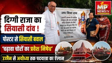 दिग्विजय सिंह का नया सियासी दांव, उज्जैन से अयोध्या तक पदयात्रा का ऐलान! MP News Bhopal
#MPNews #bhopal #DigvijaySingh #ujjain #ayodhya
