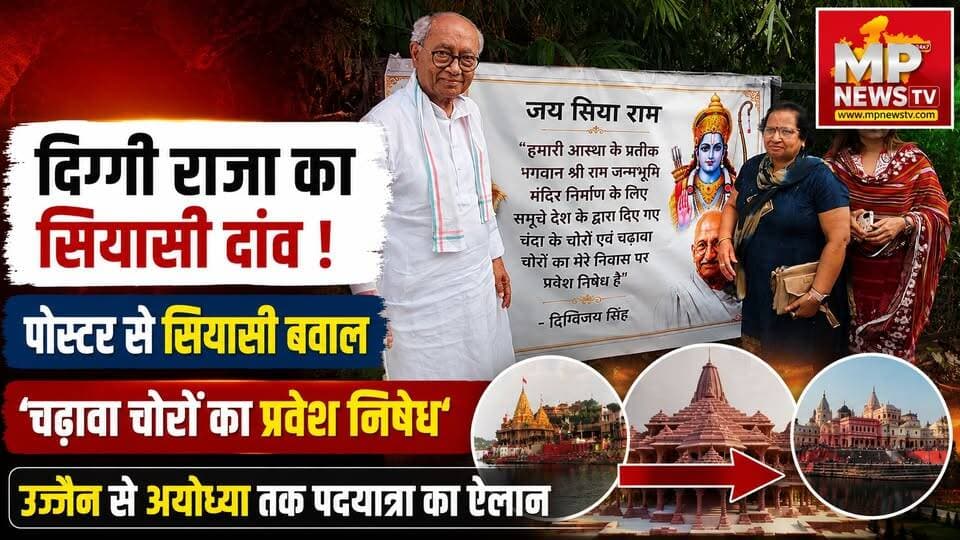 दिग्विजय सिंह का नया सियासी दांव, उज्जैन से अयोध्या तक पदयात्रा का ऐलान! MP News Bhopal
#MPNews #bhopal #DigvijaySingh #ujjain #ayodhya