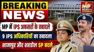 MP में 9 IPS अधिकारियों के तबादले, हरि नारायणचारी मिश्रा बने IG प्रशासन, PHQ ! MP News Bhopal
#MPNews #MPNews #ipsofficers
