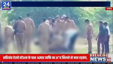 आजमगढ़ | सठियांव
मुबारकपुर थाना क्षेत्र के सठियांव रेलवे स्टेशन के पास शुक्रवार सुबह एक अज्ञात व्यक्ति मिलने की सूचना पर पुलिस मौके पर पहुंची। पुलिस और फोरेंसिक टीम ने घटनास्थल का निरीक्षण किया और आवश्यक विधिक प्रक्रिया पूरी करते हुए मामले की जांच शुरू कर दी है।
पुलिस के अनुसार, व्यक्ति की पहचान कराने का प्रयास किया जा रहा है। आगे की कार्रवाई जांच और पोस्टमार्टम रिपोर्ट के आधार पर की जाएगी। फिलहाल अधिकारियों ने लोगों से अपील की है कि अपुष्ट जानकारी या अफवाहों पर ध्यान न दें।
📹 पूरी खबर जानने के लिए वीडियो देखें और अपनी राय कमेंट में साझा करें।
#Azamgarh #Sathiaon #Mubarakpur #UttarPradesh #AzamgarhNews #LocalNews #BreakingNews #PoliceInvestigation